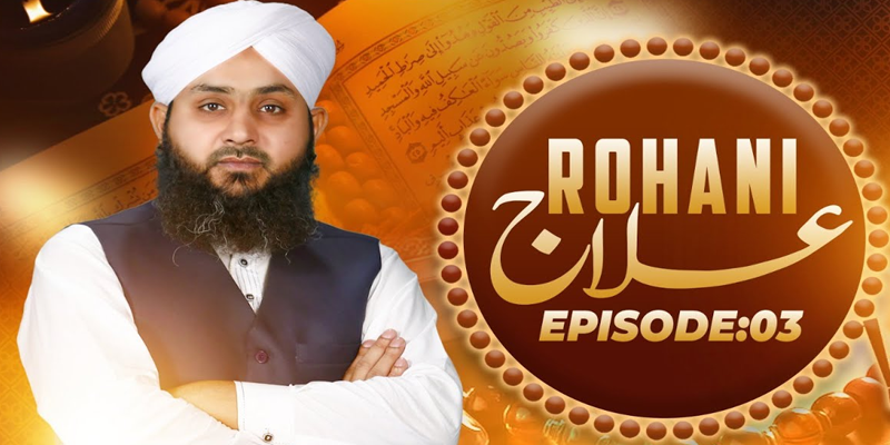 Rohani Ilaj Episode 03